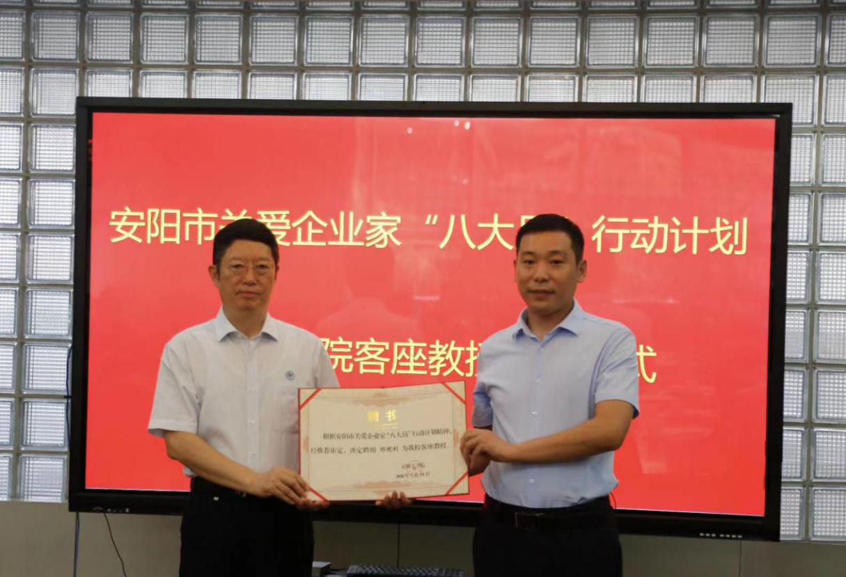 我公司董事長(zhǎng)鄧明利先生被聘任為 安陽工學(xué)院客座教授