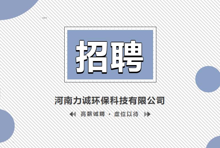 招賢納士丨河南力誠環(huán)?？萍加邢薰? /></p>                <div   class=