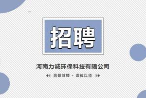 招賢納士丨河南力誠環(huán)?？萍加邢薰? title=